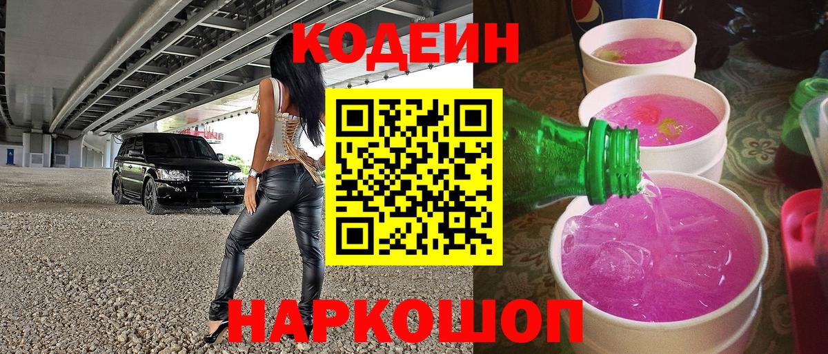 Кодеиновый сироп Lean напиток Lean (лин)  Кодеин Purple Drank  Вход с VPN  Минеральные Воды 